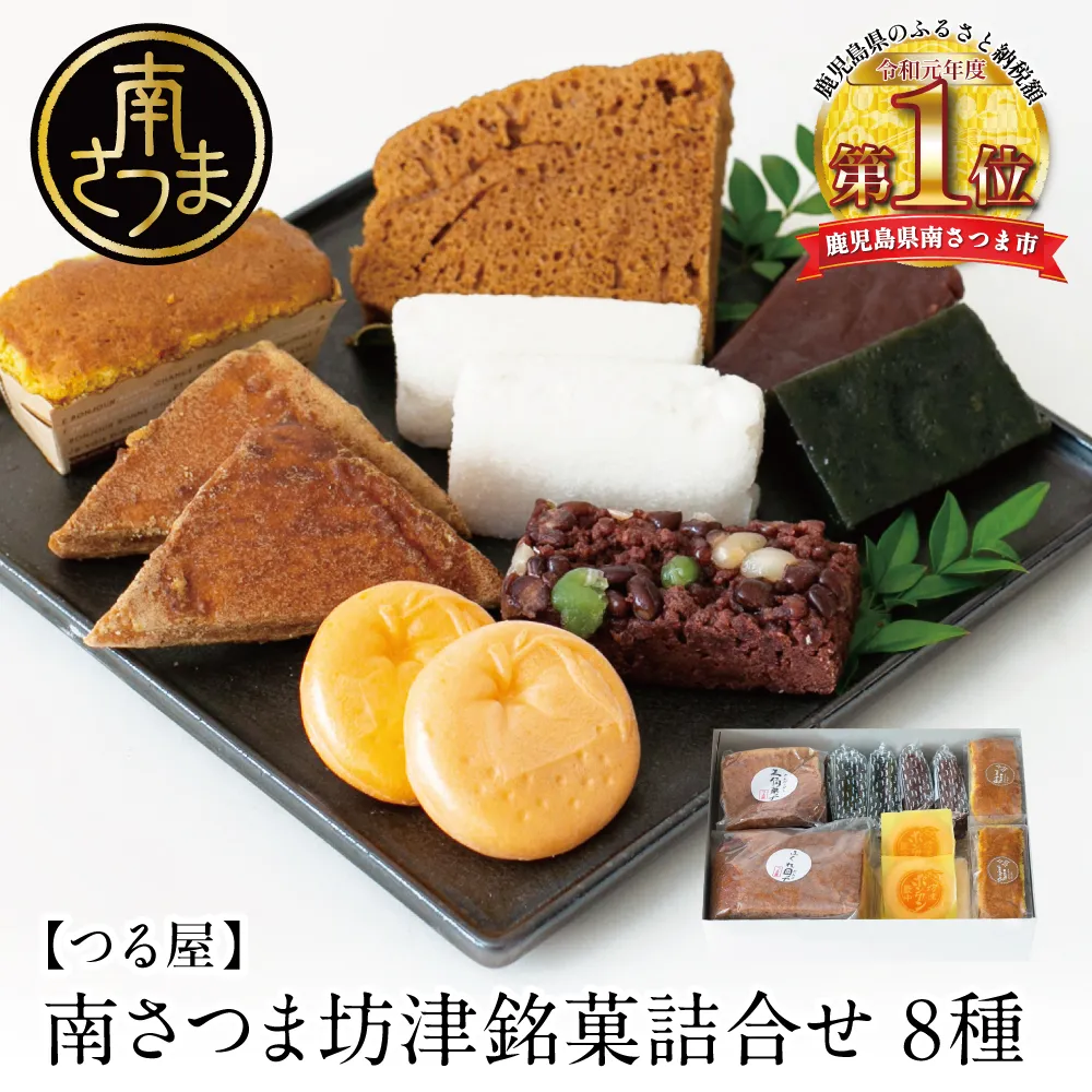【全国菓子大博覧会受賞】南さつま坊津銘菓詰め合わせ（8種） 和菓子 かるかん 最中 もなか ふくれ ふくれ菓子 饅頭 郷土菓子 南さつま市