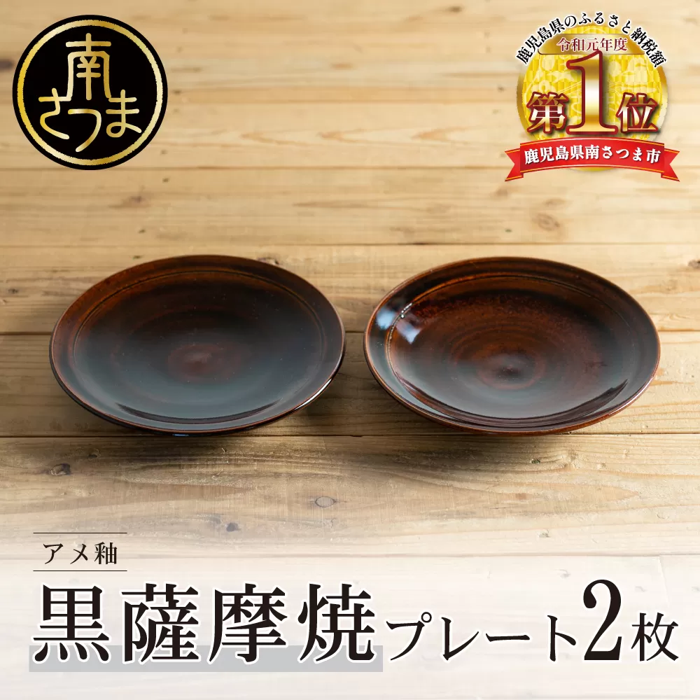【黒薩摩焼】ペア皿（アメ釉） 南さつま市