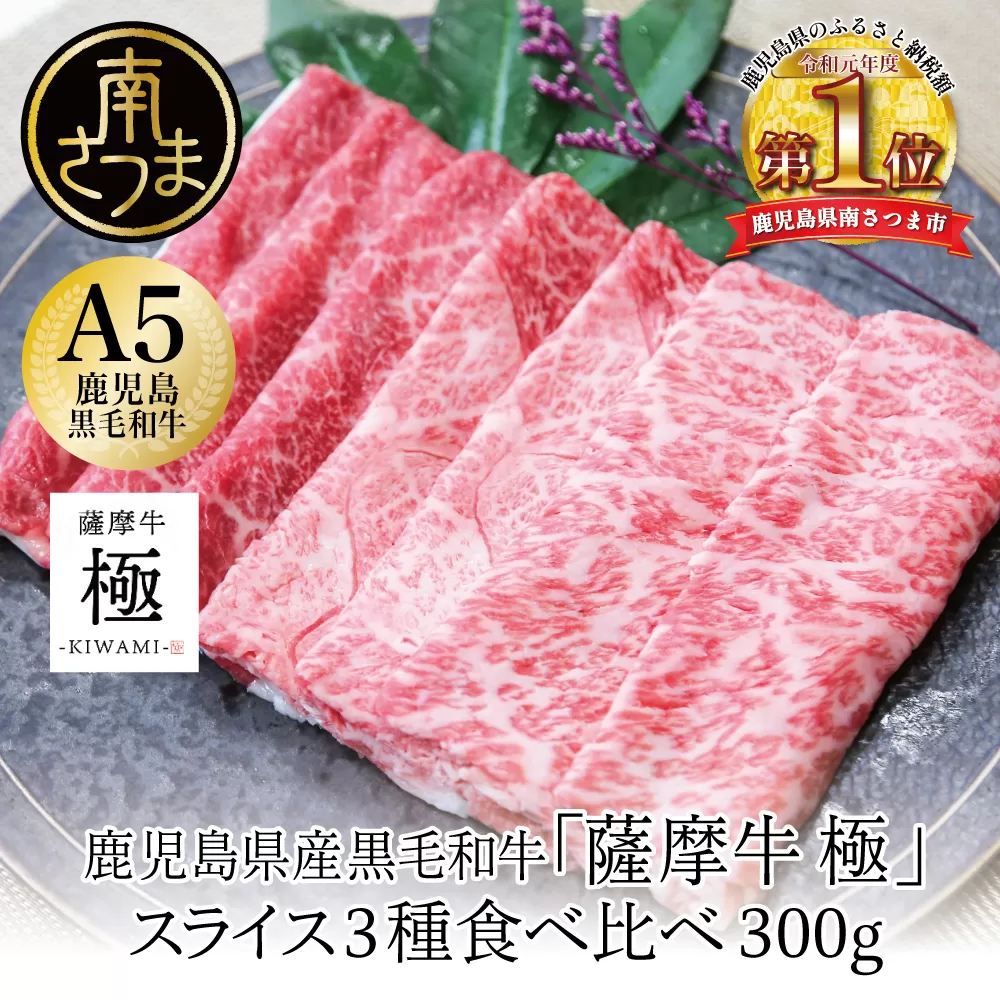 [鹿児島県産] 黒毛和牛「薩摩牛 極」スライス3種食べ比べ 300g ブランド和牛 お肉 しゃぶしゃぶ すき焼き 冷凍 カミチク 南さつま市