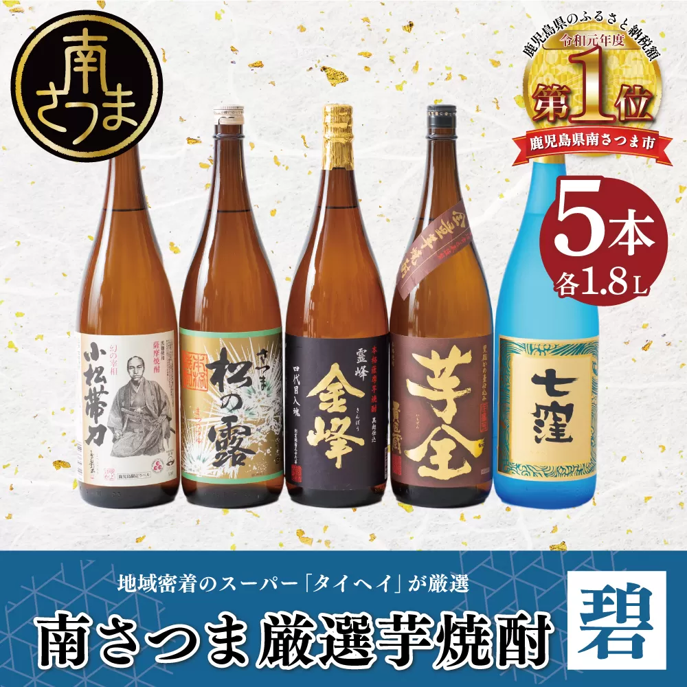 【本格芋焼酎】南さつま厳選芋焼酎 1.8L 5本セット（碧） 飲み比べ 家飲み 宅飲み 芋焼酎 お酒 ギフト ご贈答 お湯割り 水割り ロック 南さつま市 プレゼント 記念品