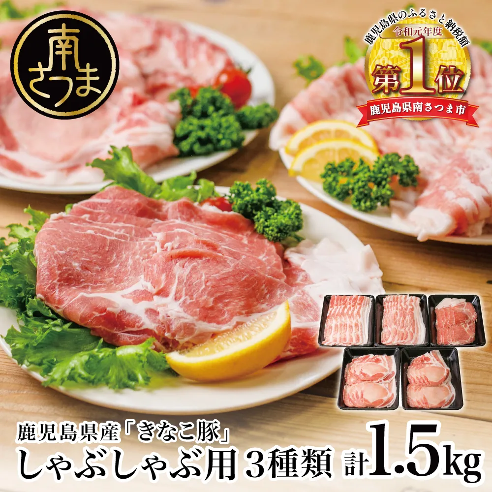 鹿児島県産「きなこ豚」しゃぶしゃぶ用 3種類 計1.5kg ロース 肩ロース バラ スライス 豚肉 お鍋 しゃぶしゃぶ ブランド 食べ比べ 冷凍 スターゼン 南さつま市