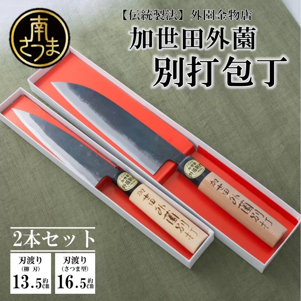 【伝統製法】加世田外薗別打包丁 2本セット プレゼント ギフト 包丁 キッチン用品 調理 南さつま市