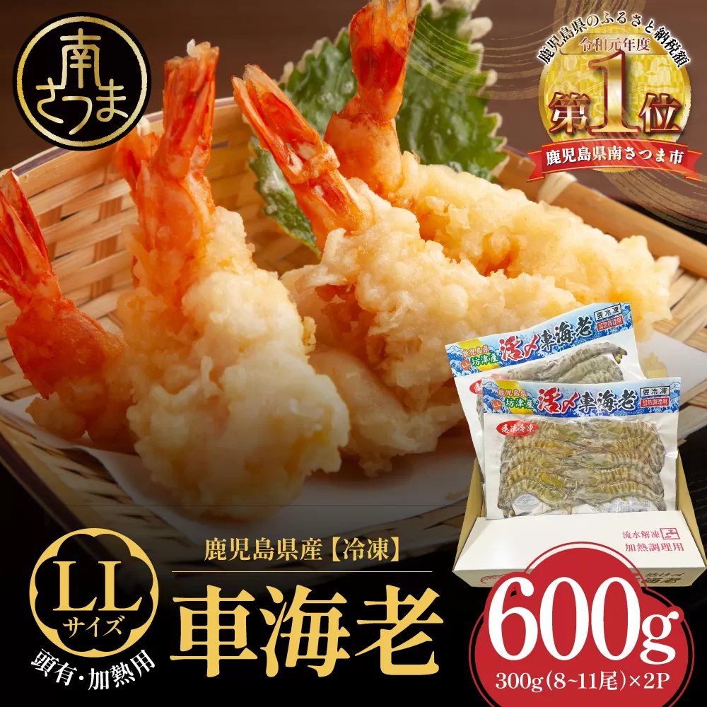 【鹿児島県産】冷凍 車海老 LLサイズ 600g （加熱用） 車エビ 車えび くるまえび 海老 エビ えび 海の幸 海鮮 九州 国産 魚介 魚介類 真空パック 天ぷら エビフライ エビチリ 冷凍 南さつま市