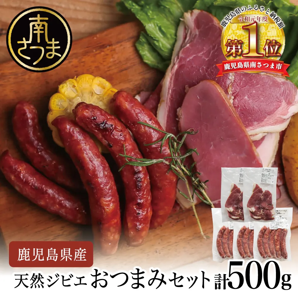 【南さつまジビエ】鹿児島県産 猪肉 おつまみセット 2種 5P（ハム・ソーセージ） 冷凍 グルメ 鹿児島産 ジビエ肉 イノシシ 猪 南さつま ジビエ