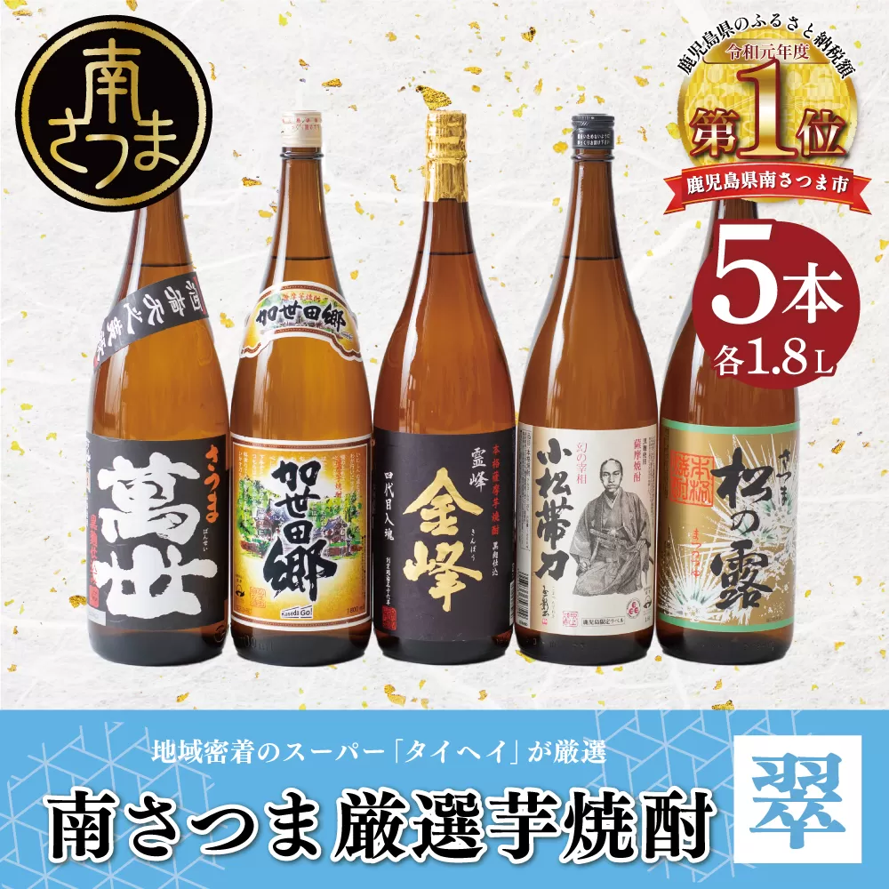 【本格芋焼酎】南さつま厳選芋焼酎1.8L 5本セット（翠） 飲み比べ 家飲み 宅飲み 芋焼酎 お酒 ギフト ご贈答 お湯割り 水割り ロック 南さつま市 プレゼント 記念品