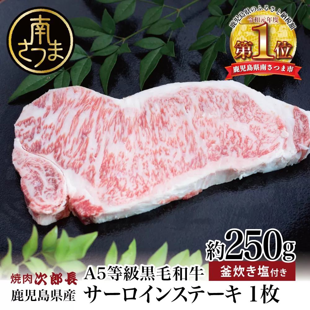【鹿児島県産】黒毛和牛専門店 焼肉次郎長 A5等級 サーロインステーキ 贅沢サイズ 1人前 約250g 釜炊き塩付き 牛肉 お肉 ステーキ サーロイン A5ランク 冷凍 焼肉次郎長 南さつま市 贈り物 ギフト 贈答