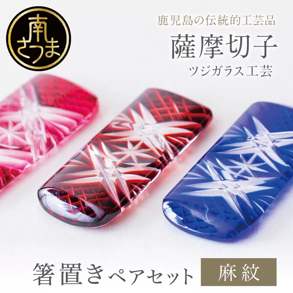 【薩摩切子】 箸置き（麻紋）ペアセット 伝統的工芸品 鹿児島 色 金赤 紅 瑠璃 緑 鹿児島県 復元 復刻 伝統的工芸品 はしおき ガラス工芸 ガラス細工 食器 ギフト 職人 ツジガラス工芸 南さつま市