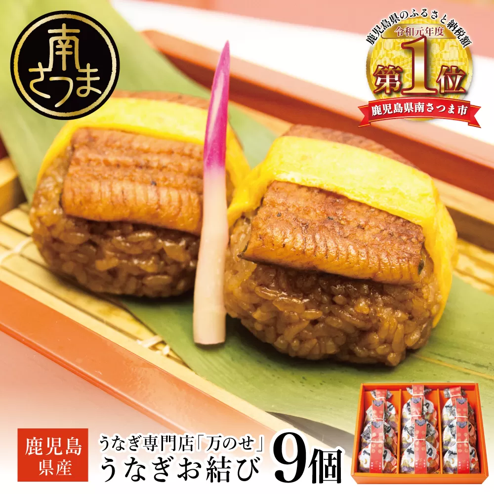 【鹿児島県産 鰻】万のせうなぎお結び9個 国産 ウナギ 鰻 オニギリ 冷凍おにぎり 蒸しおむすび ご飯 鹿児島県産米 小分け 簡単調理 おかず お惣菜 南さつま市 贈り物 ギフト 贈答用