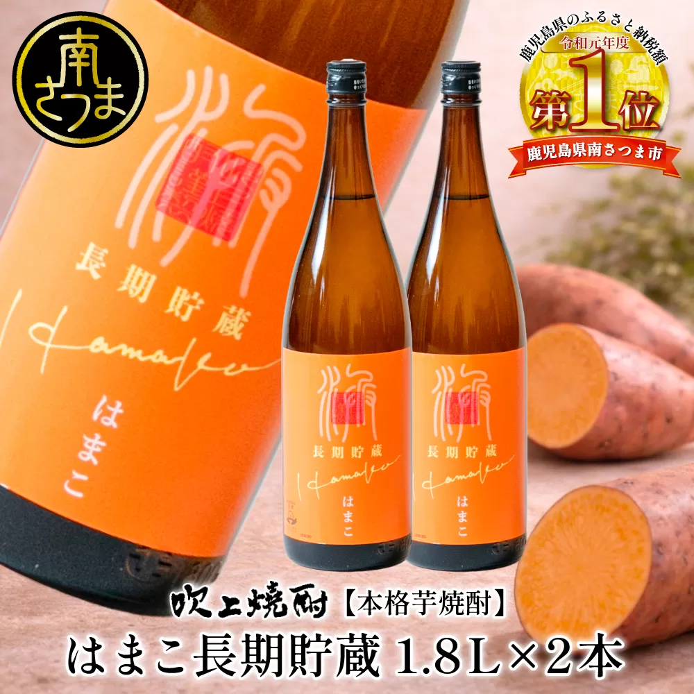 【本格芋焼酎】吹上焼酎 はまこ長期貯蔵（1.8L×2本）一升瓶 本格焼酎 いも焼酎 芋焼酎 はまこ はまこまち お湯割り ロック 水割り ソーダ割り こだわり 匠の技 おすすめ 人気 25度 家飲み 宅飲み 飲み比べ 吹上焼酎 南さつま市
