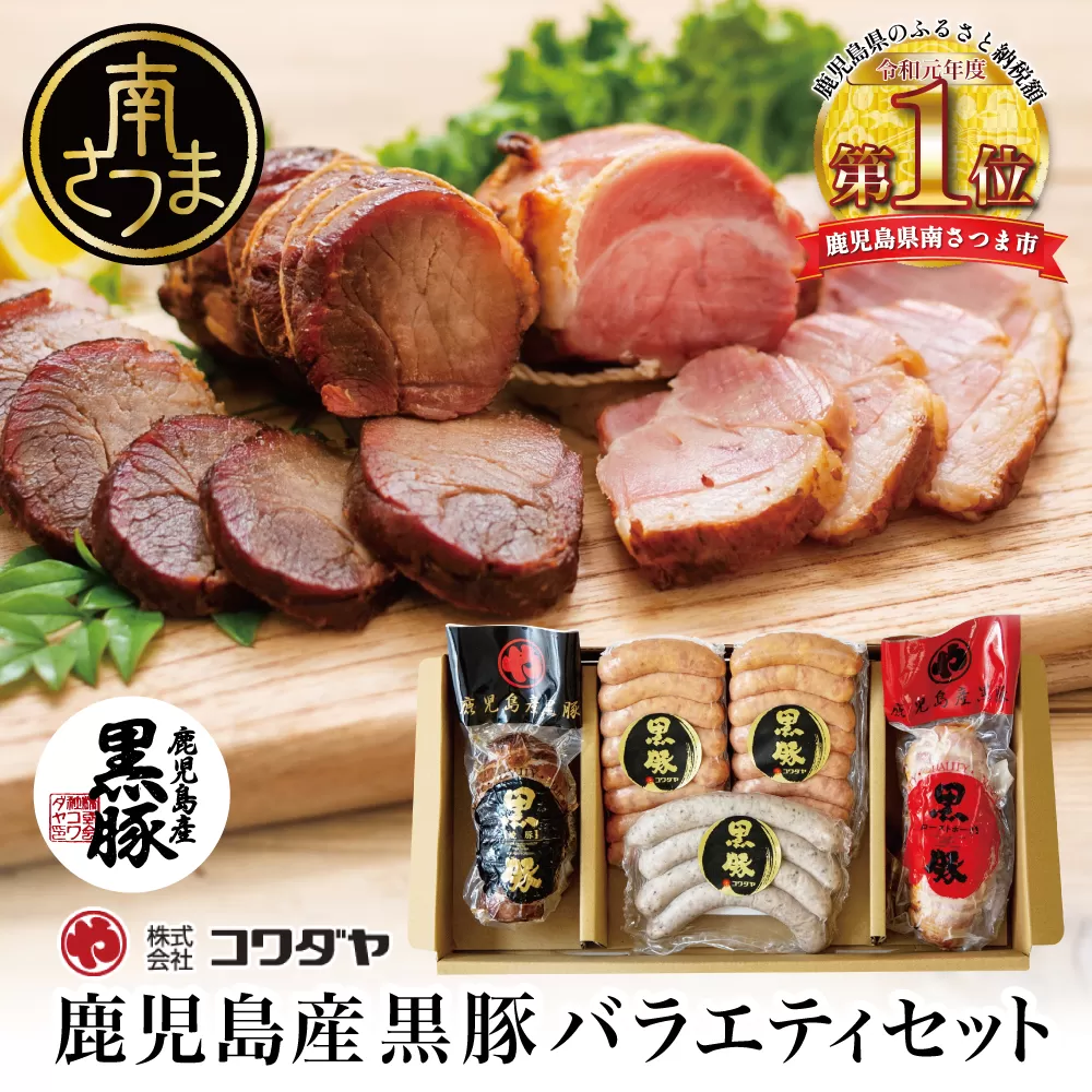 鹿児島産黒豚バラエティセット（焼豚・ハム・ソーセージ4種） チャーシュー 炭焼き焼き豚 黒豚 ウインナー 黒豚 ソーセージ 黒豚 ローストポーク ギフト ご贈答 セット コワダヤ 鹿児島 南さつま市