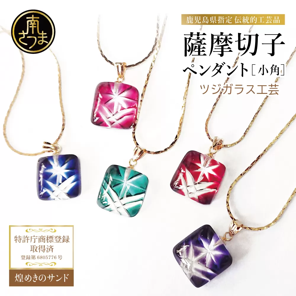【薩摩切子】 ペンダント 小角 「煌めきのサンド」 鹿児島の伝統的工芸品 一点もの 職人の技 手作り ハンドメイド アクセサリー ネックレス 南さつま市