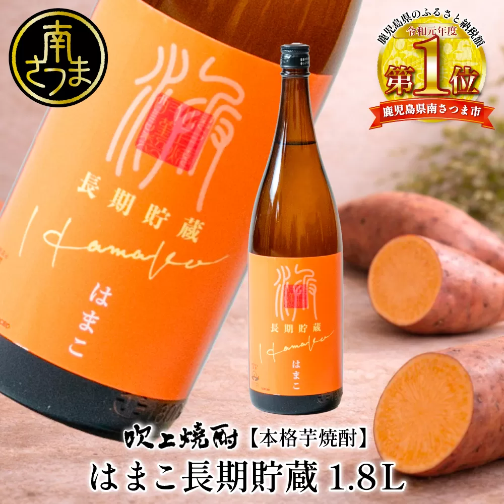 【本格芋焼酎】吹上焼酎 はまこ長期貯蔵（1.8L×1本）一升瓶 本格焼酎 いも焼酎 芋焼酎 はまこ はまこまち お湯割り ロック 水割り ソーダ割り こだわり 匠の技 おすすめ 人気 25度 家飲み 宅飲み 飲み比べ 吹上焼酎 南さつま市