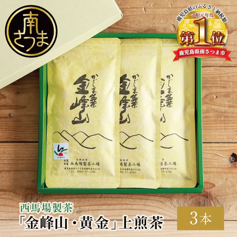 かごしま茶「金峰山・黄金」3本セット（100g×3） 上煎茶 自園自製 ギフト 贈答 鹿児島県産 かごしま お茶 日本茶 緑茶 茶葉【西馬場製茶】 鹿児島県 南さつま市