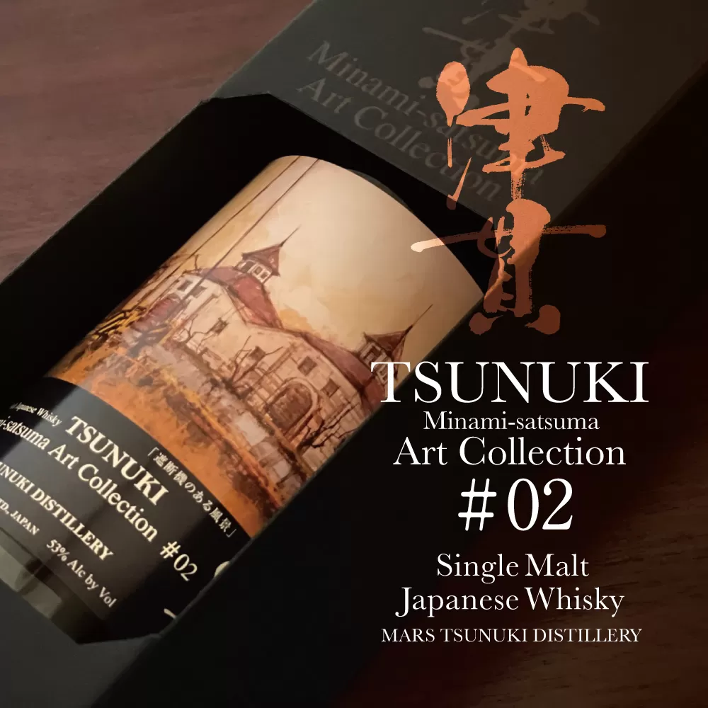 【マルス津貫蒸溜所】シングルモルト津貫 Minami-satsuma Art Collection #02（700ml） 本坊酒造 ウイスキー 53度 700ml お酒 洋酒 モルト マルス 南さつま市