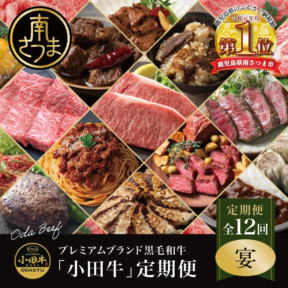【全12回】プレミアムブランド「小田牛」定期便［～宴～］ 鹿児島県産 黒毛和牛 ステーキ すき焼き 焼肉 焼き肉 BBQ ハンバーグ 餃子 ぎょうざ 焼売 しゅうまい レトルト カレー パスタソース 牛トロ煮込み コンビーフ ローストビーフ 常温 冷凍 小田畜産 南さつま市
