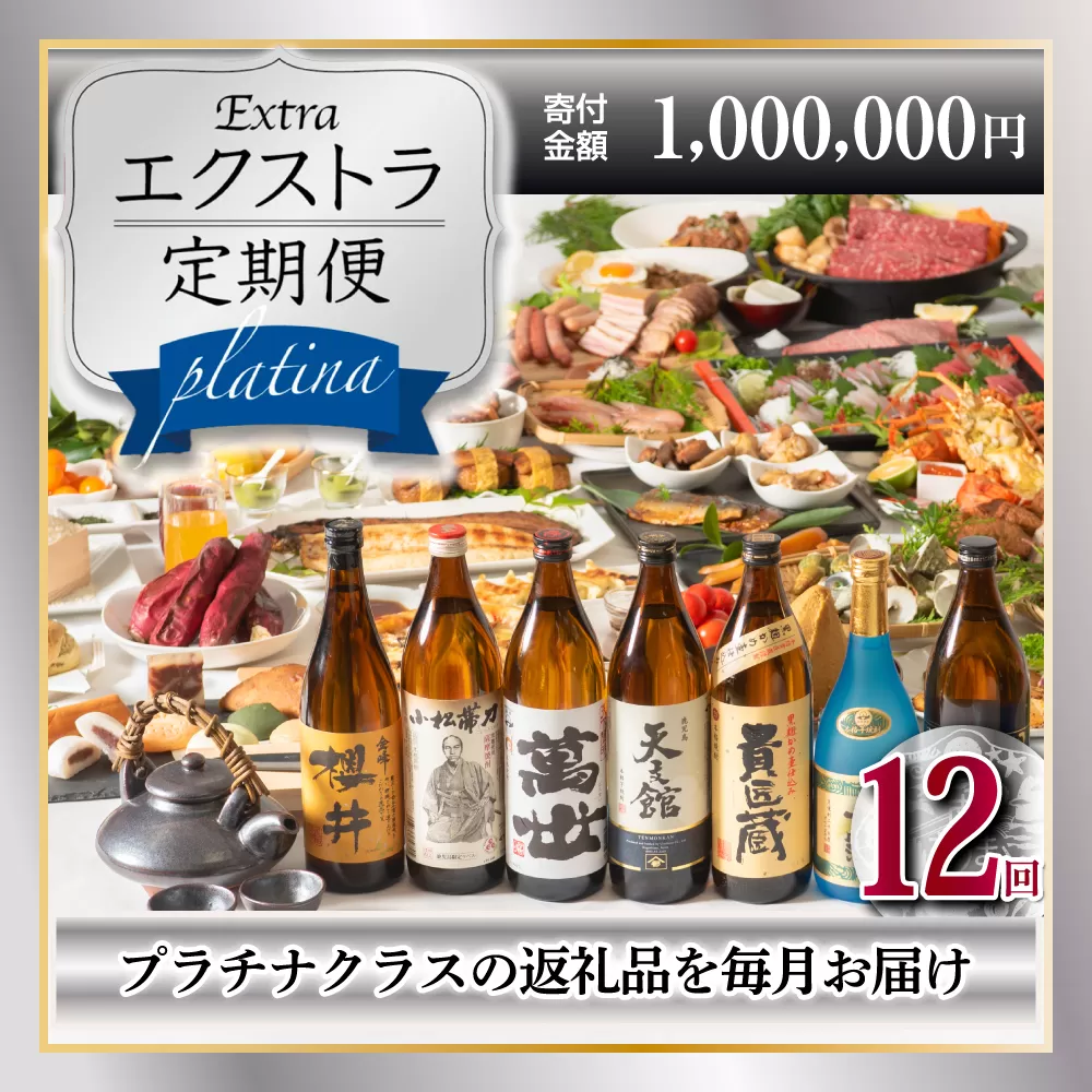 エクストラ定期便プラチナ 南さつま市