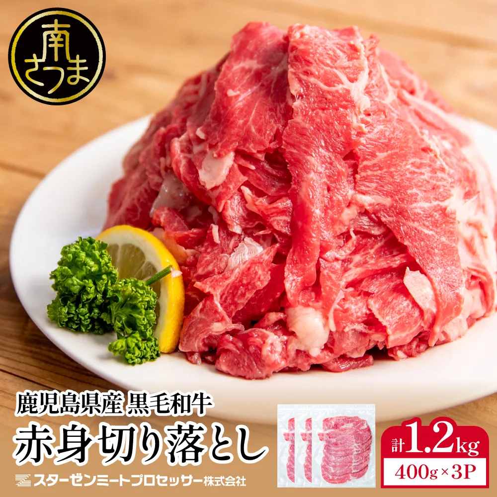 黒毛和牛 赤身 切り落とし 計1.2kg(400g×3P) 鹿児島県産 牛肉 肉 薄切り 便利 小分け チャック 牛丼 肉じゃが カレー 炒め物 すき焼き 切落し こま切れ コマ切れ ウデ モモ 不揃い 冷凍 スターゼン 南さつま市
