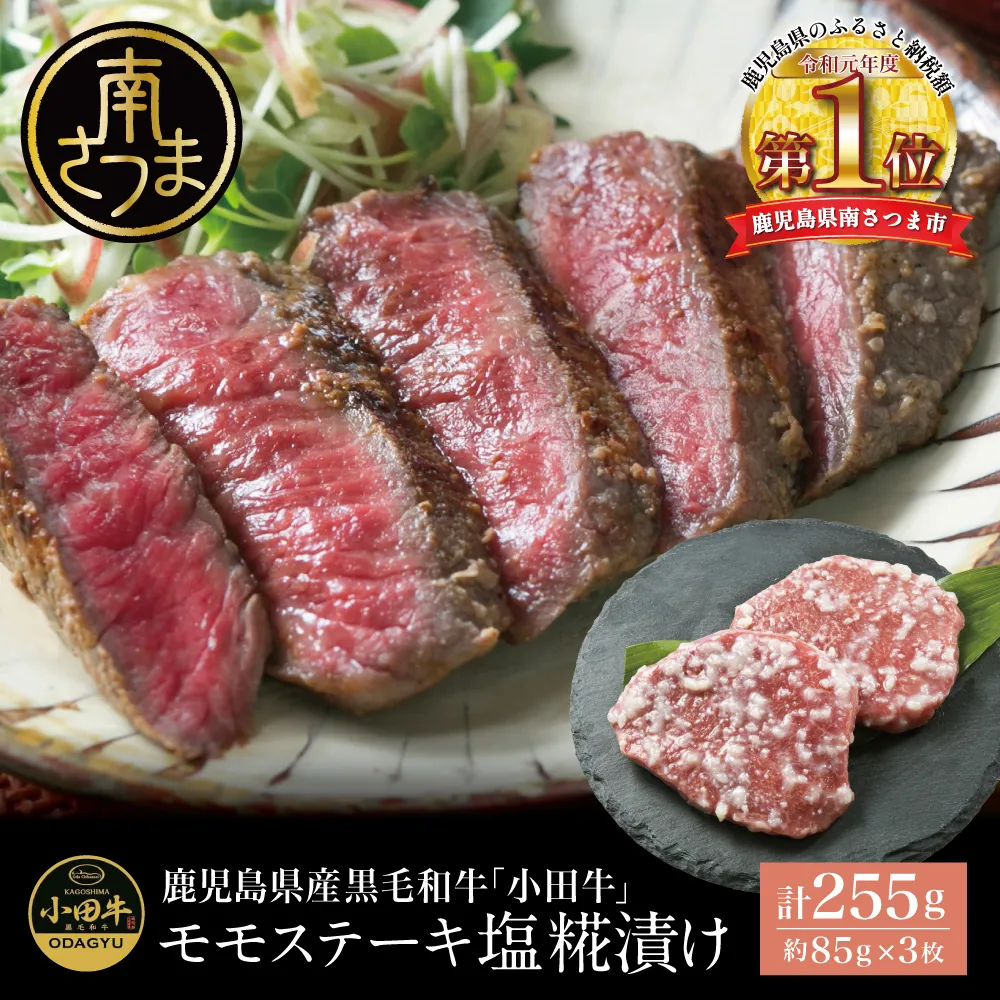 鹿児島県産黒毛和牛「小田牛」 モモステーキ 塩糀漬け 約85g×3P 計255g 国産 牛肉 加工品 冷凍 黒毛和牛 モモ 漬けダレ肉 こうじ 塩麹 生麹 焼肉 バーベキュー BBQ プレミアムブランド 小田畜産 プレゼント ギフト 贈り物 贈答 冷凍 南さつま市