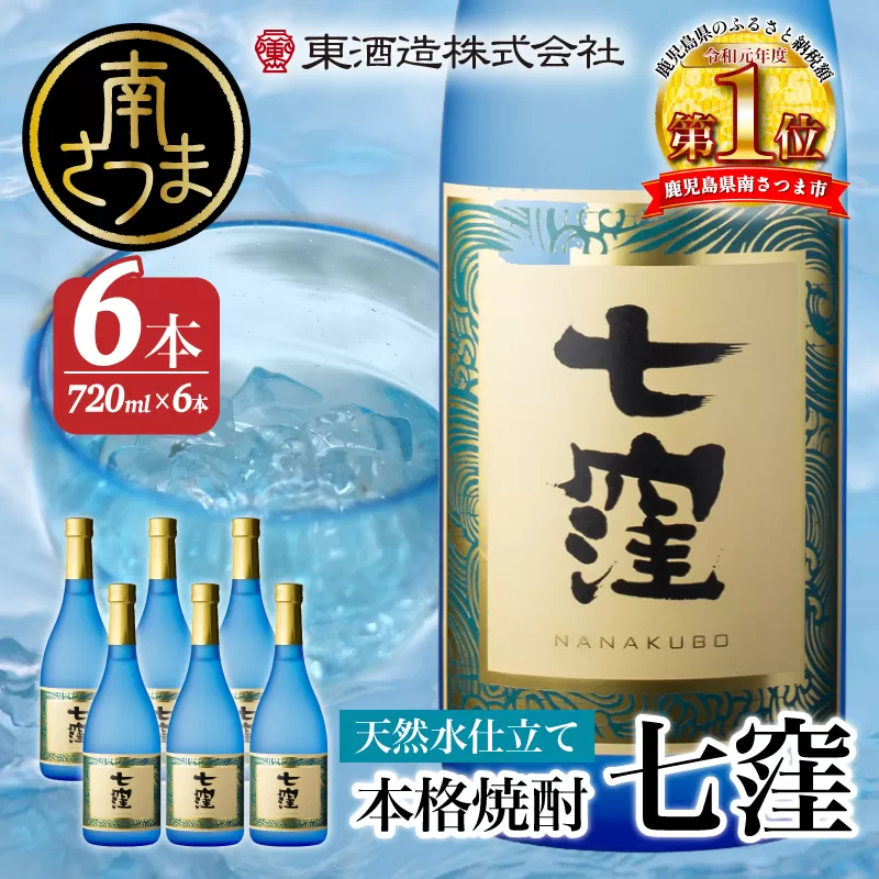 【蔵元直送】東酒造 七窪 （白麹） 720ml×6本セット ギフト ご贈答 本格芋焼酎 焼酎 お酒 フルーティ 25度 720ml ロック 水割り ハイボール 南さつま市
