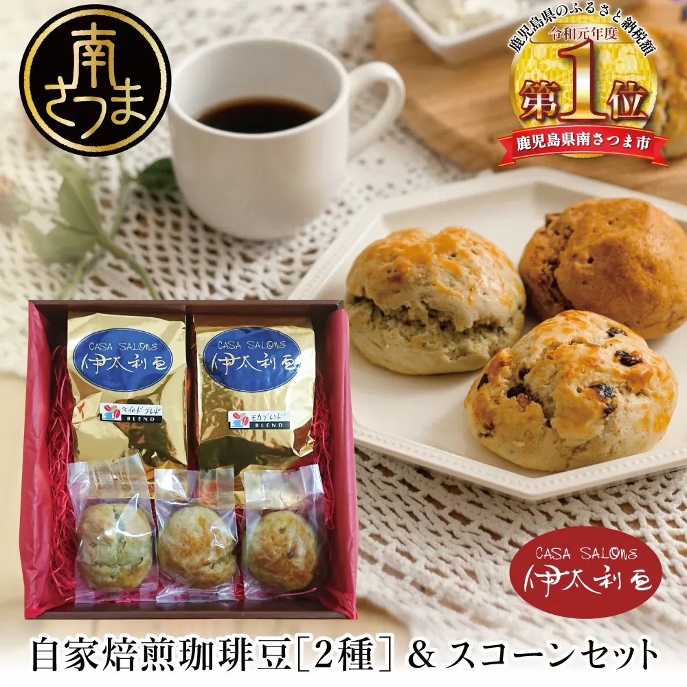 自家焙煎珈琲豆2種（モカブレンド・マイルドブレンド）＆スコーン 南さつま市