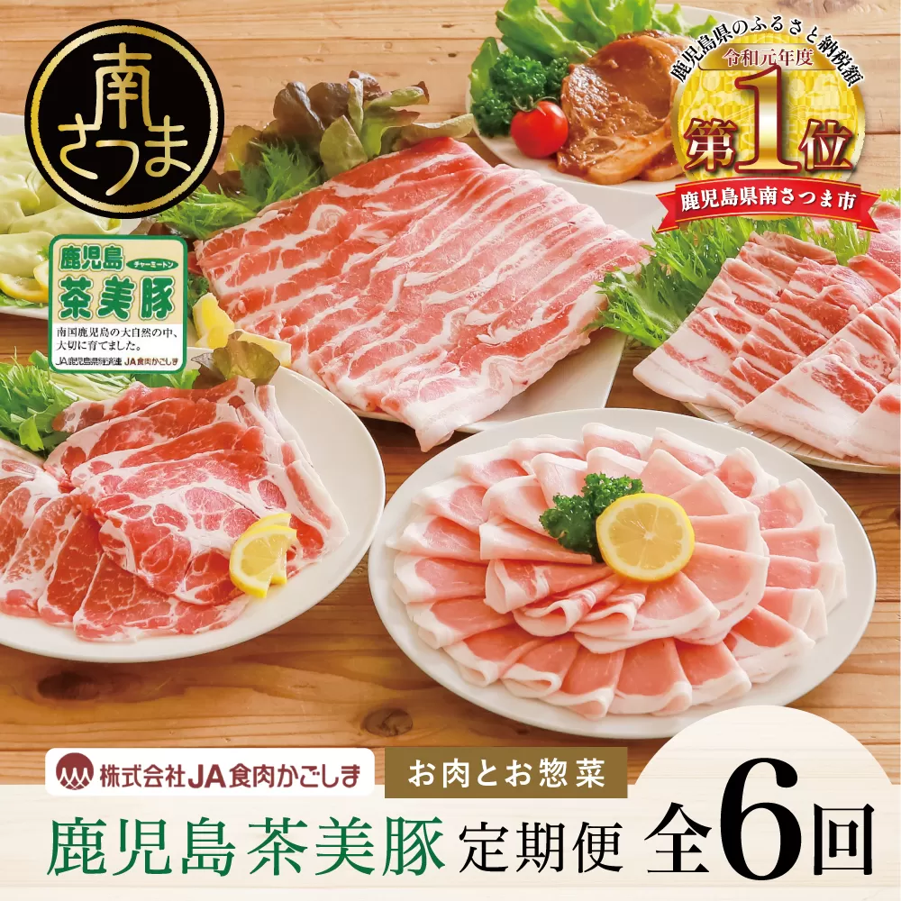 【ブランド豚定期便 全6回】鹿児島茶美豚 お肉とお惣菜の定期便 お肉 ブランド 豚 豚肉 スライス 小分け 焼肉 BBQ ロース バラ しゃぶしゃぶ 惣菜 グルメ お取り寄せ 冷凍 JA食肉かごしま 南さつま市