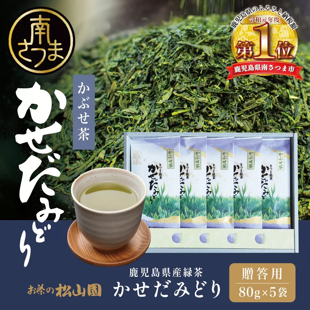 【鹿児島県産緑茶】かぶせ茶 かせだみどり（80g×5） お茶 茶葉 日本茶 緑茶 飲料 飲み物 ギフト 贈答用 国産 鹿児島県産 南さつま市 お茶の松山園