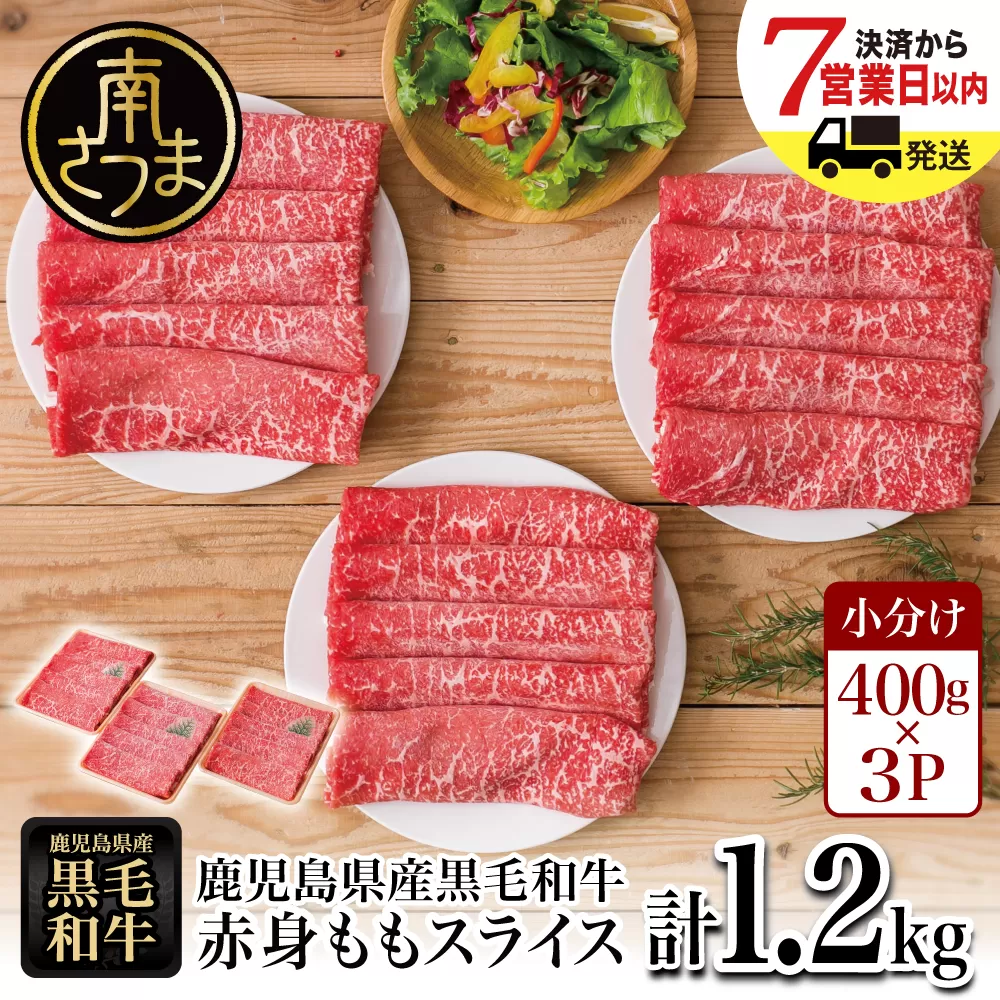鹿児島県産黒毛和牛 赤身ももスライス 計1.2kg（400g×3P） 鹿児島県産 国産牛 国産黒毛和牛 和牛 牛肉 肉 赤身 赤身肉 モモ肉 牛モモ スライス モモスライス 赤身スライス 薄切り肉 すき焼き肉 すき焼き すきやき スキヤキ しゃぶしゃぶ 牛しゃぶ 鍋 あっさり ヘルシー 柔らかい 冷凍 ギフト 贈答 贈り物 プレゼント お祝い 人気 おすすめ スターゼン 鹿児島県 南さつま市