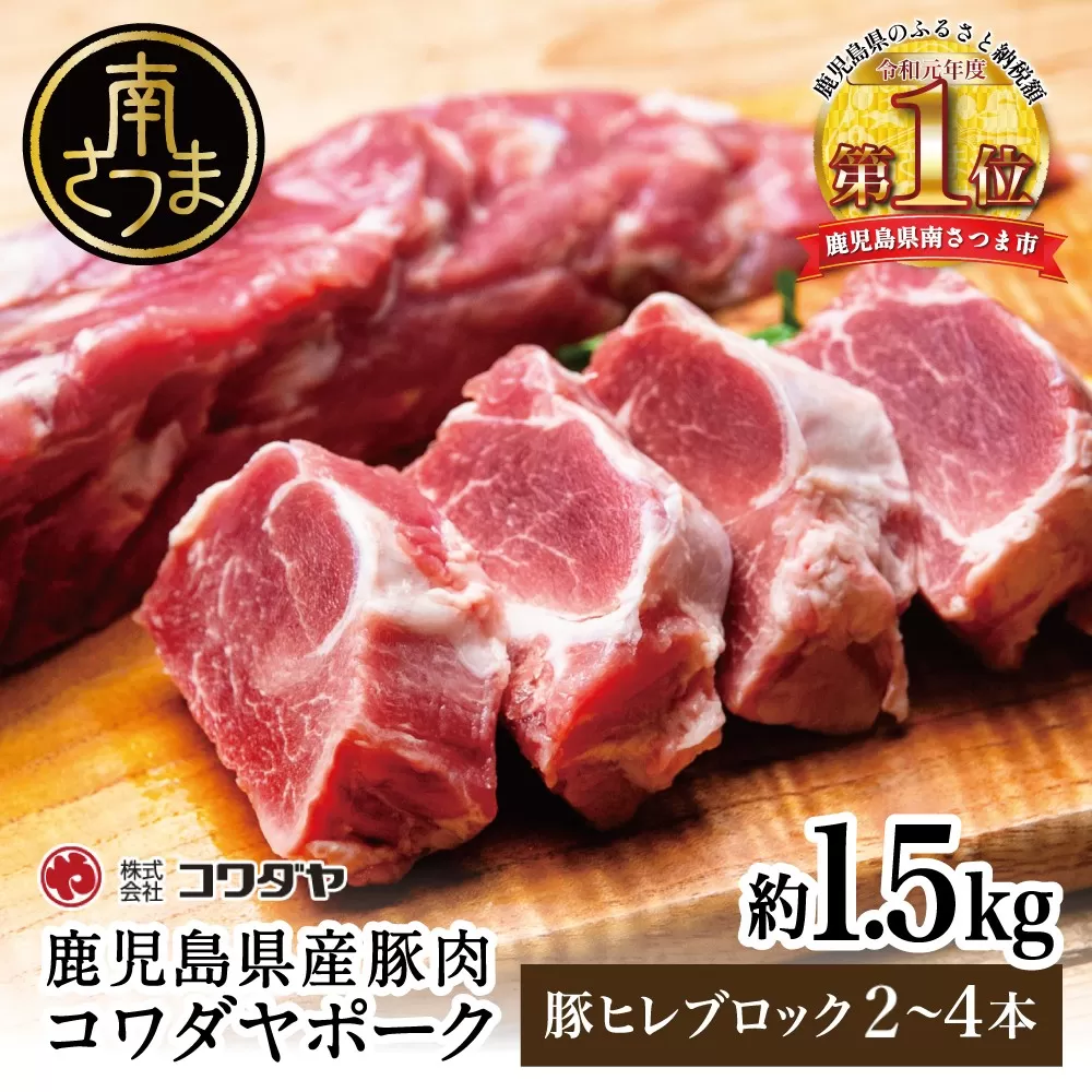 鹿児島県産 豚ヒレ ［ブロック］ 約1.5kg（2～4本） ひれ肉 ヒレ肉 ヒレ ブロック肉 豚ヒレブロック肉 国産 豚肉 冷凍 ヒレカツ トンカツ ヒレステーキ 豚ステーキ ローストポーク ソテー 焼肉 焼き肉 バーベキュー 株式会社コワダヤ 南さつま市