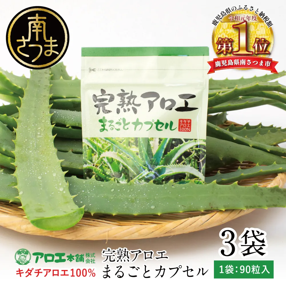 【自社栽培アロエ使用】完熟アロエまるごとカプセル（90粒入り×3袋） 3年完熟 国産キダチアロエ アロエ アロエ習慣 腸活 純植物性原料のみ アロエ本舗 鹿児島県 南さつま市