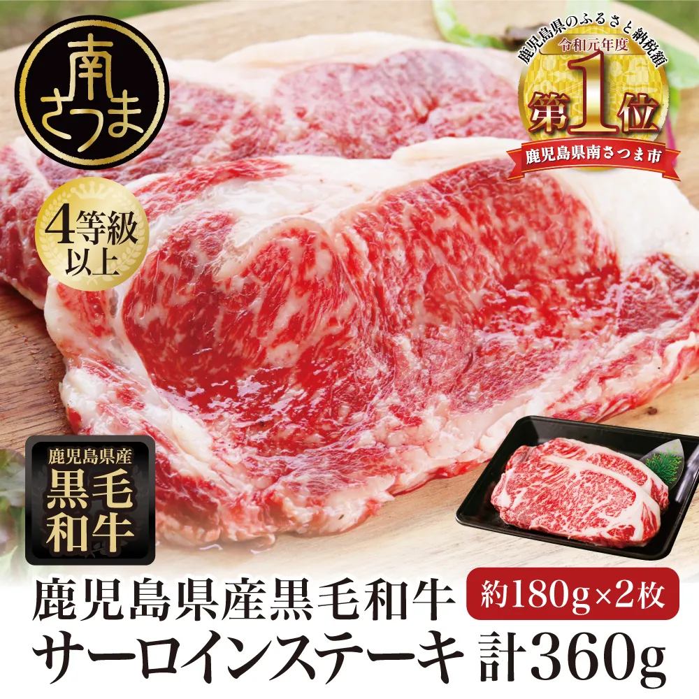 【期間限定】鹿児島県産 黒毛和牛 サーロインステーキ 約360g（180g×2） 4等級以上 サーロイン BBQ 焼肉 バーベキュー キャンプ 国産 和牛 牛肉 お肉ギフト 贈答 冷凍 スターゼン 南さつま市