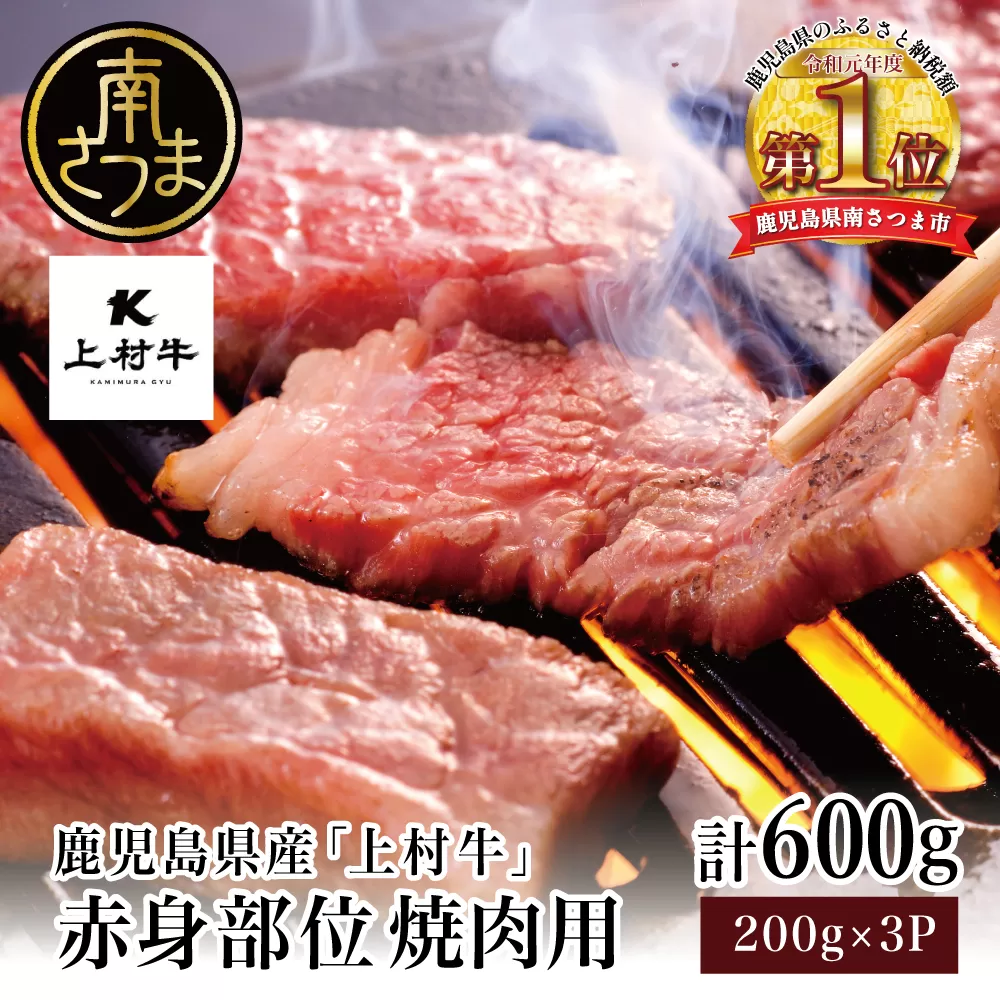 鹿児島県産「上村牛」 赤身焼肉用 計600g (200g×3P) 小分け 冷凍 お肉 牛肉 国産 焼肉 焼き肉 BBQ バーベキュー オリジナル ブランド牛 かみむらぎゅう カミチク 南さつま市