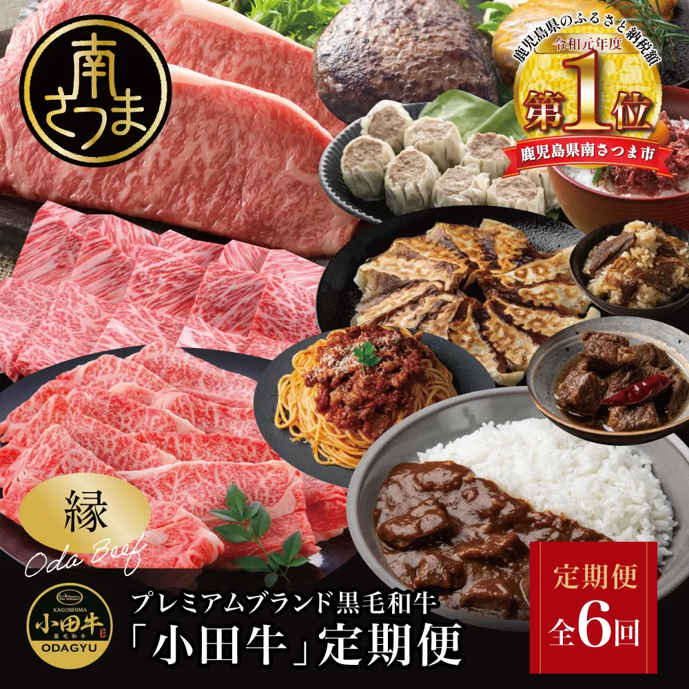 【全6回】プレミアムブランド「小田牛」定期便［～縁～］ 鹿児島県産 黒毛和牛 ステーキ すき焼き 焼肉 焼き肉 BBQ ハンバーグ 餃子 ぎょうざ 焼売 しゅうまい レトルト カレー パスタソース 牛トロ煮込み 常温 冷凍 小田畜産 南さつま市