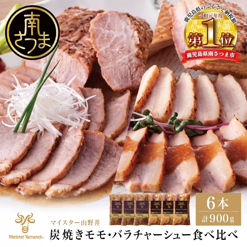 【マイスター山野井】モモ＆バラチャーシュー 食べ比べセット 計6本 900g  焼豚 焼き豚 オードブル 肉 豚肉 バラ モモ 惣菜 おかず 家庭用 炭火 ラーメン 丼 お取り寄せ セット 鹿児島 グルメ 食べ比べ 冷蔵 南さつま市
