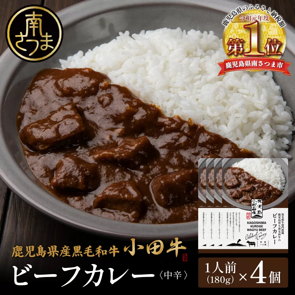 【プレミアムブランド】鹿児島県産黒毛和牛「小田牛」ビーフカレー 4個（180g×4） 牛肉 お肉 肉 常温保存 簡単調理 時短 湯煎 おかず レトルト 洋食 カレーライス ビーフカレー レトルト黒毛和牛 和牛 ギフト プレゼント 贈答用 手土産 小田畜産 鹿児島県 南さつま市