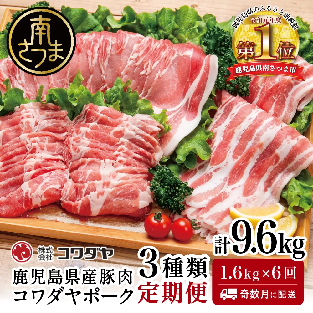 【定期便：全6回】鹿児島産 豚肉3種類セット 1.6kg×6回（合計9.6kg） 国産 鹿児島県産 豚肉 お取り寄せ かごしま グルメ 鍋 送料無料 鹿児島県 南さつま市 株式会社コワダヤ