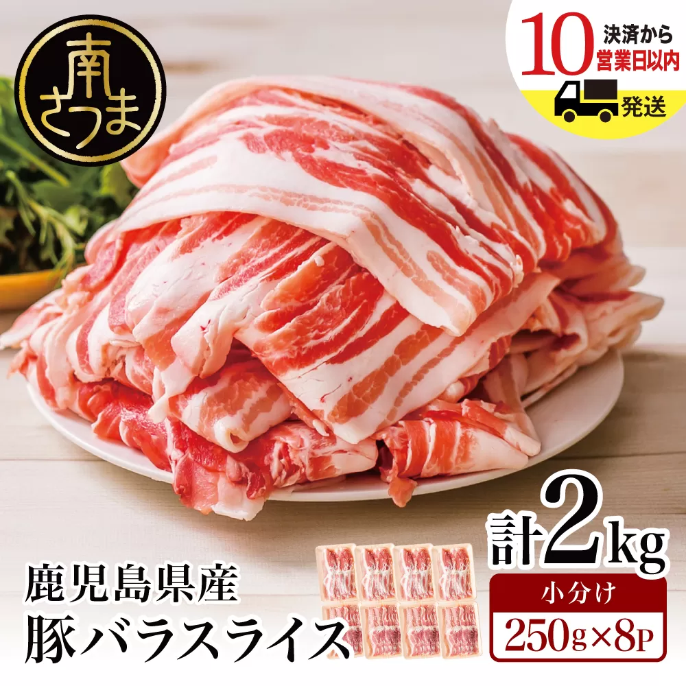 【鹿児島県産】豚バラスライス 計2kg 豚肉 豚バラ肉 しゃぶしゃぶ 豚キムチ鍋 肉巻き 炒め物 薄切り 薄手 スライス お肉 国産 小分け パック 冷凍 カミチク 南さつま市