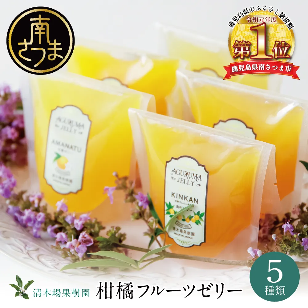 【鹿児島県産】柑橘フルーツゼリー 詰め合わせ 5種 常温 セット スイーツ お菓子 ギフト 贈り物 贈答用 詰合せ おすすめ お取り寄せ 果物 フルーツゼリー 清木場果樹園 鹿児島 南さつま市