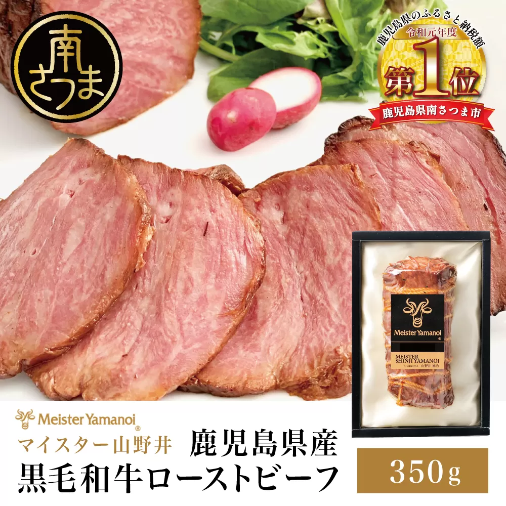 【期間・数量限定】鹿児島県産黒毛和牛 ローストビーフ350g マイスター山野井 肉 牛肉 国産 和牛 黒毛和牛 惣菜 ギフト 贈答 お取り寄せ パーティー グルメ 冷凍 南さつま市