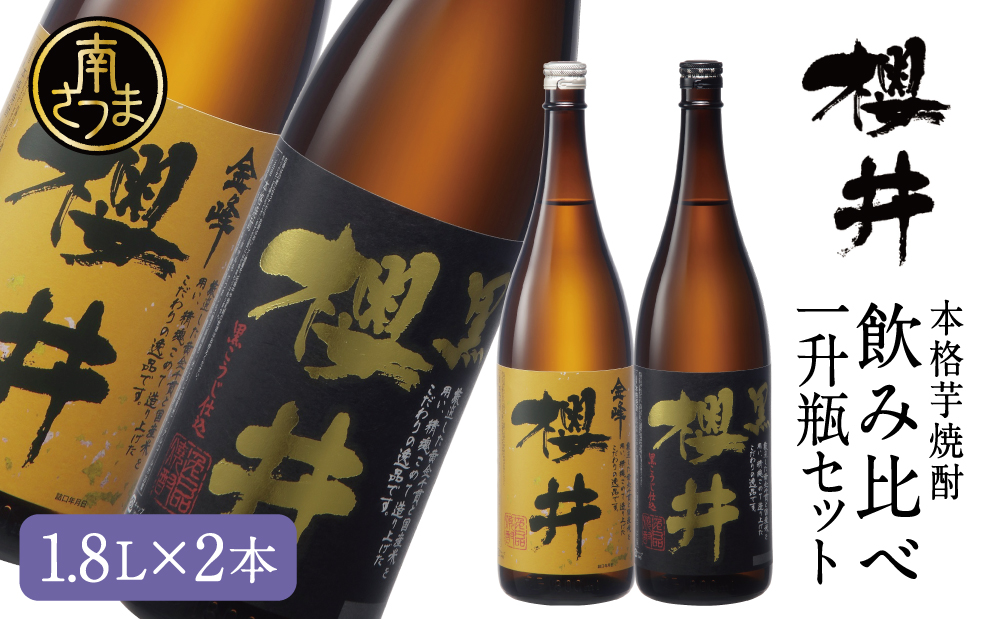 櫻井酒造 本格芋焼酎 一升瓶 飲み比べセット（1.8L×2本）【金峰