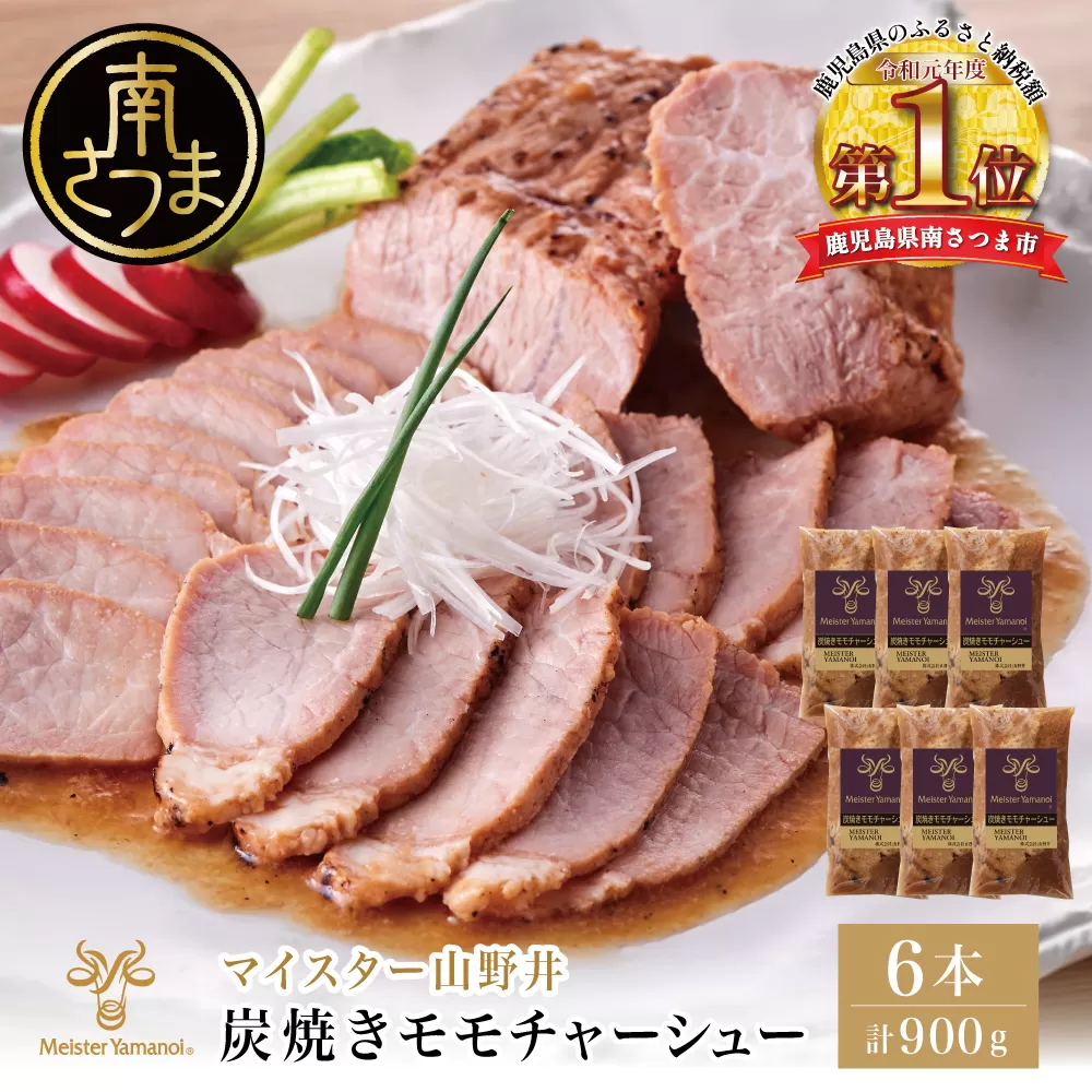 【マイスター山野井】豚モモチャーシュー 計900g（150g×6本）チャーシュー 焼き豚 オードブル 肉 豚肉 もも 惣菜 おかず 家庭用 炭火 ラーメン 丼 お取り寄せ セット 鹿児島 グルメ 冷蔵 南さつま市
