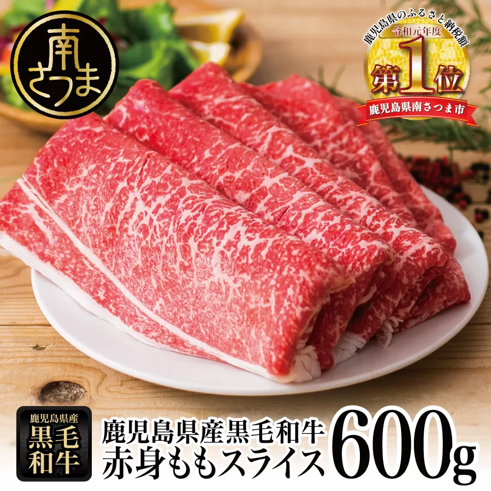 【鹿児島県産】黒毛和牛 赤身 ももスライス 600g アッサリすき焼きに！ ヘルシー お肉 冷凍 しゃぶしゃぶ すきやき ギフト 贈答 スターゼン 南さつま市