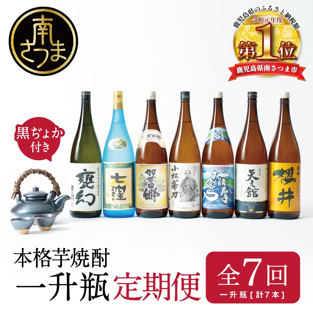 【定期便】本格芋焼酎 蔵元厳選定期便 全7回（一升瓶コース 薩摩焼黒千代香付き）焼酎 芋焼酎 飲み比べ セット ハイボール 1.8L 1800ml 定期便 本坊酒造 東酒造 萬世酒造 吹上焼酎 杜氏の里笠沙 宇都酒造 櫻井酒造 鹿児島県 南さつま市