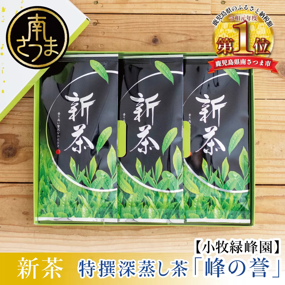 【新茶】期間限定 特撰深蒸し茶「峰の誉」3本セット＜2024年新茶：5月中旬頃から出荷開始＞ギフト 贈答 鹿児島県産 かごしま お茶 日本茶 緑茶 茶葉 南さつま市 小牧緑峰園