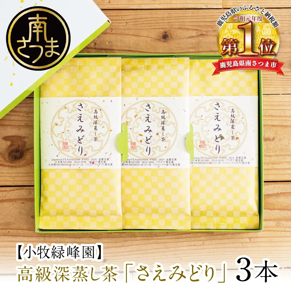 【日本茶AWARD受賞】高級深蒸し茶「さえみどり」 3本セット (100g×3袋) ギフト 贈答 鹿児島県産 かごしま お茶 日本茶 緑茶 茶葉 南さつま市 小牧緑峰園