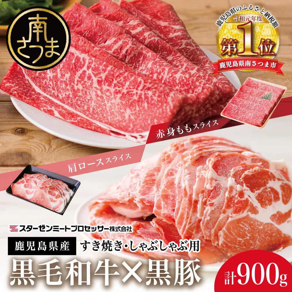 【鹿児島県産】黒毛和牛 赤身 もも ＆ 黒豚 肩ロース セット すきやき・しゃぶしゃぶ用 スライス 計900g すき焼き しゃぶしゃぶ モモ カタロース おすすめ 人気 ランキング 国産 お肉 牛肉 豚肉 小分け スライス 薄切り パック 鍋 豚しゃぶ 冷しゃぶ 冷凍 スターゼン 南さつま市