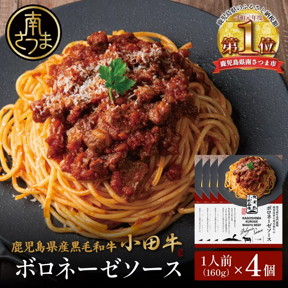 【プレミアムブランド】鹿児島県産黒毛和牛「小田牛」ボロネーゼソース 4個（160g×4） 牛肉 お肉 惣菜 お惣菜 常温保存 簡単調理 湯煎 時短 レトルト 洋食 パスタ ボロネーゼ ボロネーゼソース パスタソース ギフト 贈答 贈り物 手土産 小田畜産 鹿児島県 南さつま市