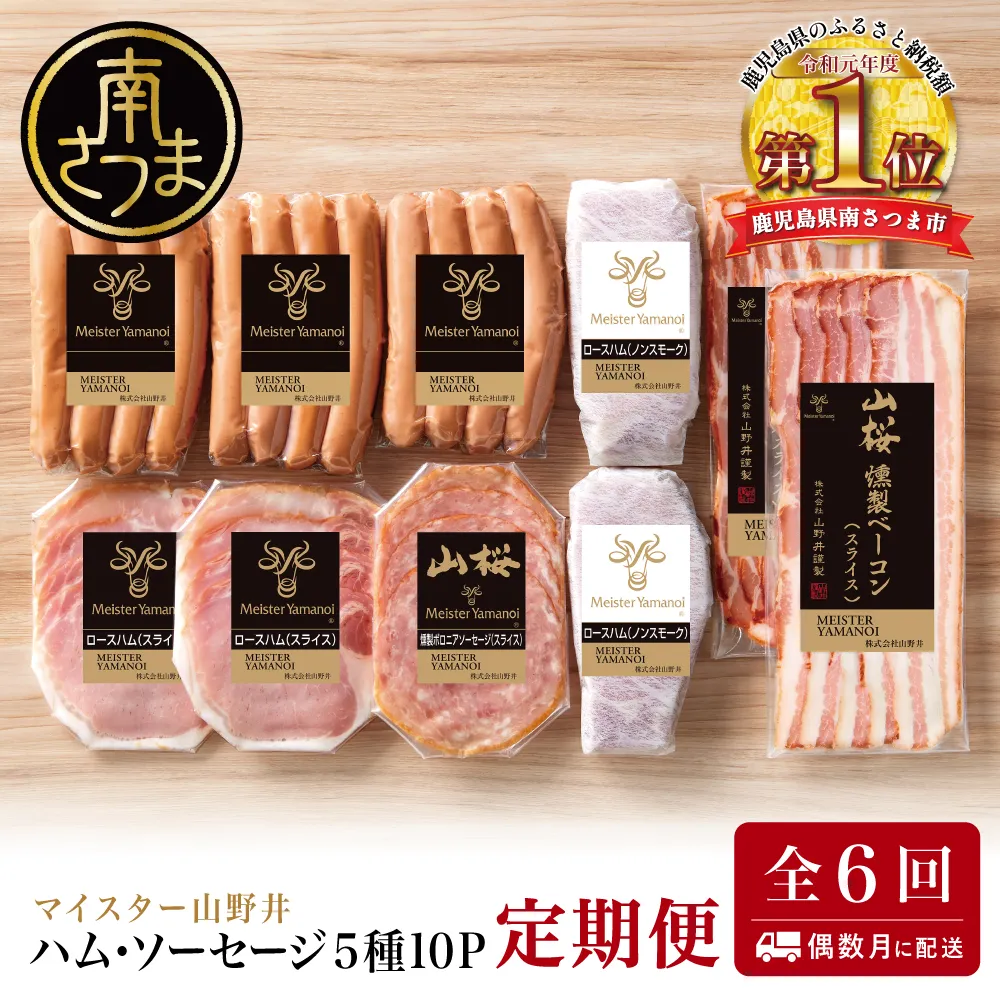 【定期便:全6回】山野井のハム・ソーセージ 5種(計10P)×6回 ウインナー ベーコン ハム スライス 肉 豚肉 詰め合わせ 詰合せ セット 小分け 鹿児島 グルメ 冷蔵 定期配送 南さつま市
