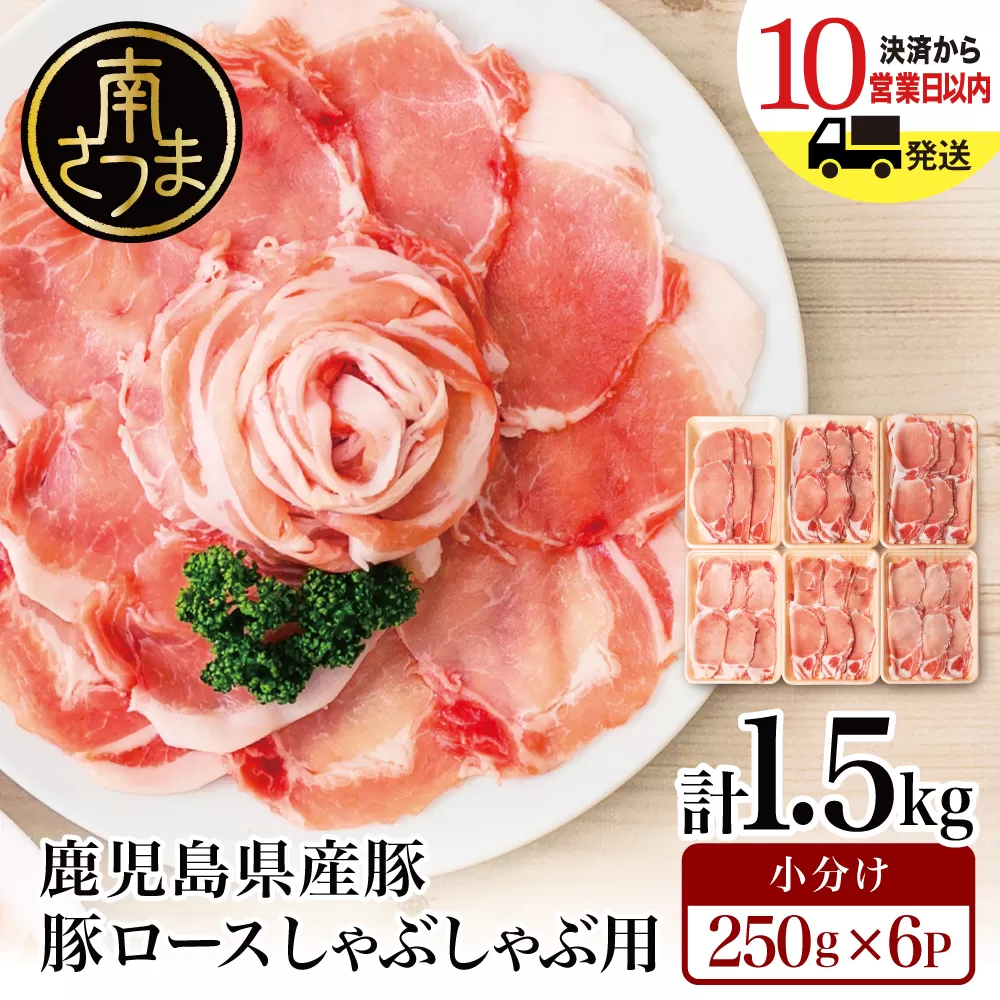 【鹿児島県産】豚 ロース しゃぶしゃぶ用 1.5kg ★最短発送★ ＼毎年大人気の定番品！／ 小分け パック しゃぶしゃぶ用 お肉 豚肉 冷凍 カミチク 南さつま市