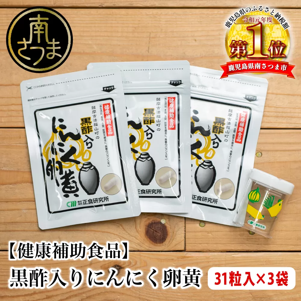 【健康補助食品】黒酢入りにんにく卵黄 （31粒入り×3袋）  にんにく 健康食品 ニンニク 玄米 黒酢 正食研究所 南さつま市