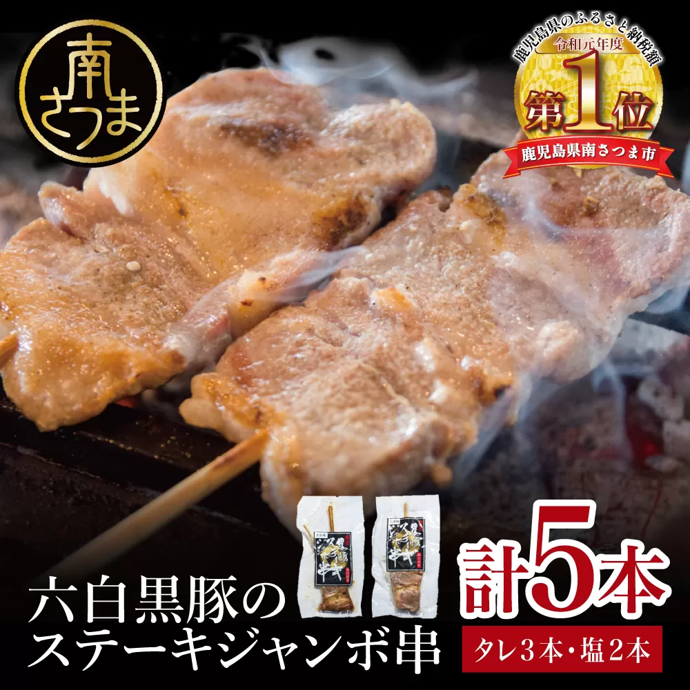 [鹿児島県産]六白黒豚のステーキジャンボ串 計5本(タレ×3本・塩×2本) おかず 簡単調理 ご自宅用 おつまみ 冷蔵 鹿児島 南さつま市